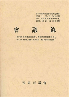 第56會 安東市議會 第57會 安東市議會 會議錄