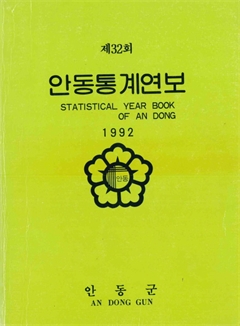 제29회 안동통계연보 1989