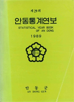 제32회 안동통계연보 1992