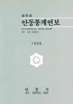 제35회 안동통계연보 1995