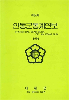 제34회 안동군통계연보 1994