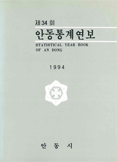 제34회 안동통계연보 1994