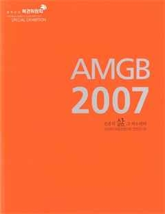 AMGB 2007 민중의 삶, 그 파노라마 