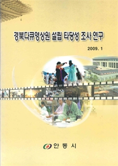 경북다큐영상원 설립 타장성 조사 연구