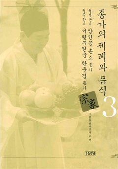 종가의 제례와 음식 3