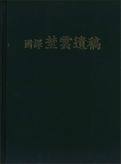 國譯 埜雲遺稿