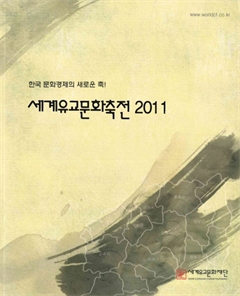 한국 문화경제의 새로운 축! 세계유교문화축전 2011