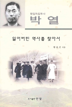 항일독립투사 박열 잃어버린 역사를 찾아서 