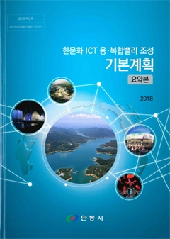 한문화 ICT 융·복합밸리 조성 기본계획 요약본 2018