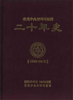 安東中央로타리클럽 二十年史[1993~2013]