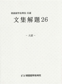 文集解題 26 -大邱-