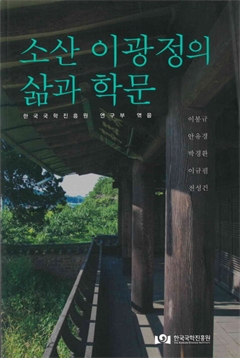 소산 이광정의 삶과 학문 