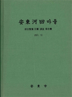 安東河回 마을 2001.10