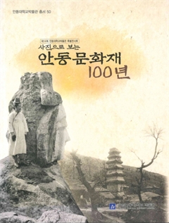 안동대학교박물관 총서50 제14회 안동대학교박물관 특별전시회 사진으로 보는 안동문화재 100년 