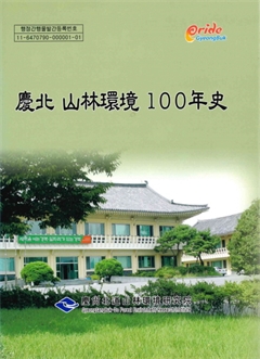 慶北 山林環境 100年史