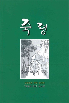 죽령 김경진의 죽령 답사기