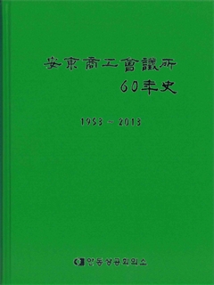 安東商工會議所 60年史 1953~2013