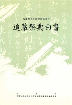 西涯柳先生逝世四百周年 追慕祭典白書