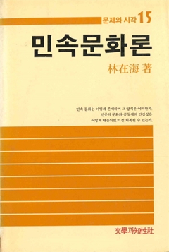 문제와 시각15 민속문화론