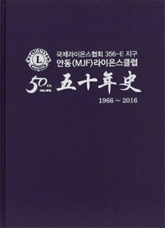 국제라이온스협회 356-E지구 안동(MJF)라이온스클럽 50th 五十年事 1966~2016