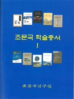 조문국 학술총서 Ⅰ