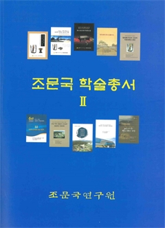 조문국 학술총서 Ⅱ