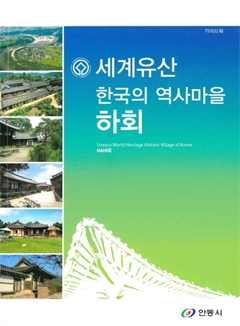 세계유산 한국의 역사마을 하회 가이드북