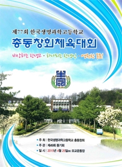 제77회 한국생명과학고등학교 총동창회체육대회
