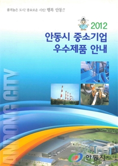 2012 안동시 중소기업 우수제품 안내