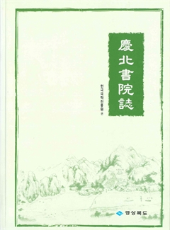 慶北書院誌