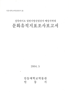 안동대학교박물관총서 28 경북바이오 일반지방산업단지 예정지역내 문화유적지표조사보고서