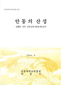 안동대학교박물관총서 30 안동의 산성 -성황당·신석·선성 산성 지표조사보고서-