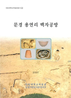 안동대학교박물관총서 44 문경 용연리 백자공방 2007