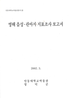 안동대학교박물관총서 23 영해 읍성·관아지 지표조사 보고서 2002.3.
