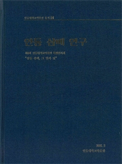 안동대학교박물관 총서21 안동 삼베 연구 