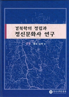 경북학의 정립과 정시문화사 연구 상권_불교·유학 편