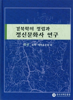 경북학의 정립과 정시문화사 연구 하권_동학·새마을운동 편