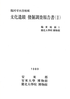 臨河댐水沒地域 文化遺蹟 發掘調査報告書(Ⅱ) 1989