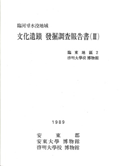 臨河댐水沒地域 文化遺蹟 發掘調査報告書(Ⅲ) 1989 