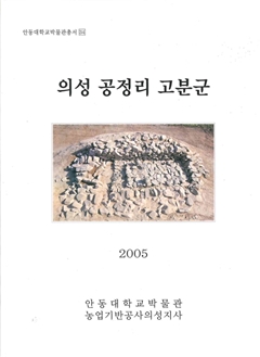 안동대학교박물관총서34 의성 공정리 고분군 2005