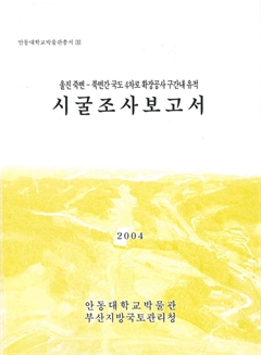 안동대학교박물관총서32 울진 죽변-북면간 국도 4차로 확장공사 구간내 유적 시굴조사보고서 2004