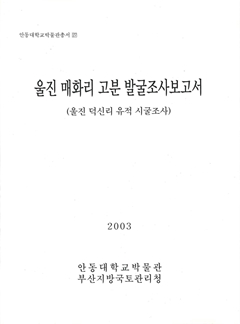 안동대학교박물관총서27 울진 매화리 고분 발굴조사보고서(울진 덕신리 유적 시굴조사)