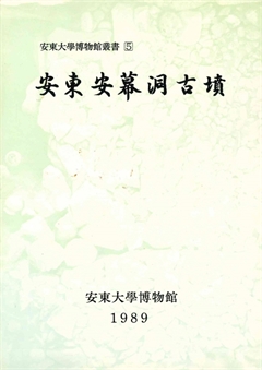 安東大學博物館叢書5 安東安幕诇古墳