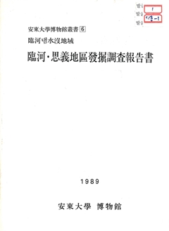 安東大學博物館叢書6 臨河댐水沒地域 臨河·思義地區發掘調査報告書 1989