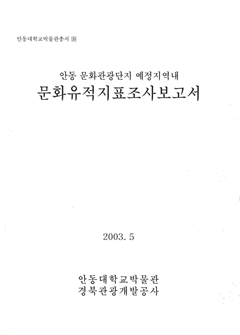 안동대학교박물관총서26 안동 문화관광단지 예정지역내 문화유적지표조사보고서