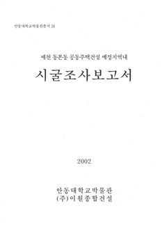 안동대학교박물관총서24 예천 동본동 공동주택건설 예정지역내 시굴조사보고서