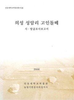 안동대학교박물관총서39 의성 성암리 고인돌떼 시·발굴조사보고서