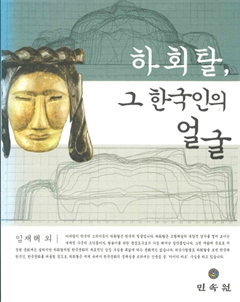 하회탈, 그 한국인의 얼굴