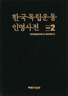 한국독립운동 인명사전 특별판2