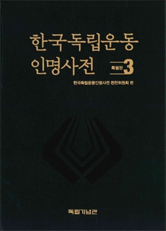 한국독립운동 인명사전 특별판3